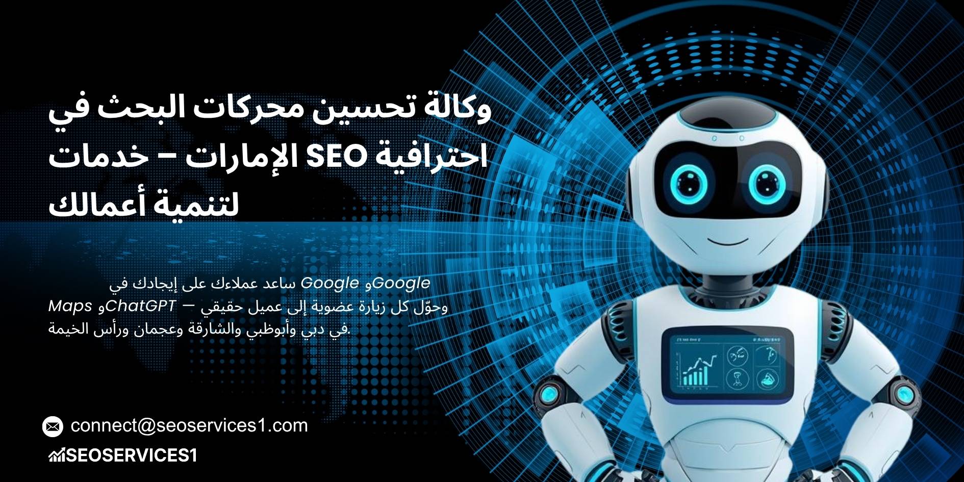 وكالة تحسين محركات البحث في الإمارات العربية المتحدة وخدمات SEO في دبي وأبوظبي والشارقة